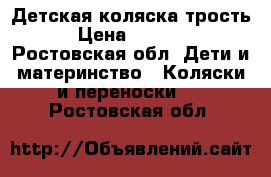 Детская коляска трость › Цена ­ 2 000 - Ростовская обл. Дети и материнство » Коляски и переноски   . Ростовская обл.